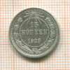 15 копеек 1923г