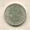 15 копеек 1927г