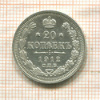 20 копеек 1912г