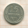 15 копеек 1925г