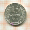 15 копеек 1928г