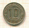 10 копеек 1939г