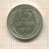 15 копеек 1924г