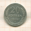 20 копеек 1925г