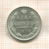 15 копеек 1915г