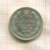 10 копеек 1914г