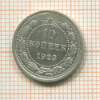 10 копеек 1923г