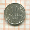 10 копеек 1925г