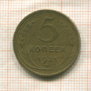 5 копеек 1931г