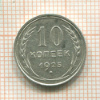 10 копеек 1925г