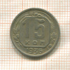 15 копеек 1936г