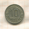 10 копеек 1936г