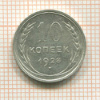 10 копеек 1928г