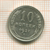 10 копеек 1927г