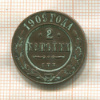 2 копейки 1909г