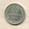 10 копеек 1924г