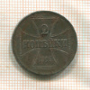2 копейки. Немецкая оккупация 1916г