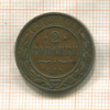 2 копейки 1912г