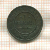 1 копейка 1903г