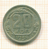 20 копеек 1936г