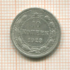 10 копеек 1923г