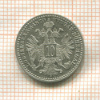 10 крейцеров. Австрия 1870г