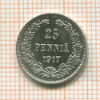 25 пенни 1917г