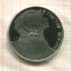 1 рубль. Толстой. ПРУФ 1988г