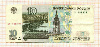 10 рублей (без модификации) 1997г