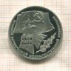 1 рубль. 70 лет ВОСР. ПРУФ 1987г