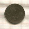 1/4 крейцера. Гессен (деформация) 1835г