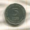 5 шекелей. Израиль