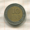 10 шекелей. Израиль