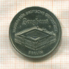 5 марок. ГДР 1990г