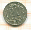20 копеек 1938г
