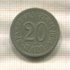 20 пар. Сербия 1884г