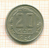 20 копеек 1954г