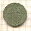 15 копеек 1931г