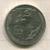 Рубль. 70 лет ВОСР 1987г