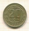 20 копеек 1935г