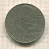 Рубль. 60 лет Советской Власти 1977г