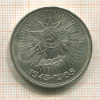 Рубль. 40 лет Победы 1985г