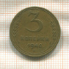 3 копейки 1948г