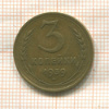 3 копейки 1939г
