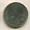 Рубль. Алишер Навои 1991г