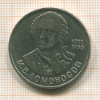 Рубль. Ломоносов 1986г