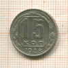 15 копеек 1948г