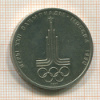 Рубль. Олимпиада-80. Эмблемма 1977г
