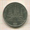 Рубль. Олимпиада-80. Кремль 1978г
