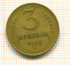 3 копейки 1939г
